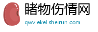 睹物伤情网